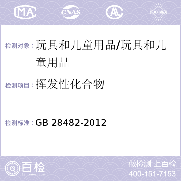 挥发性化合物 婴幼儿安抚奶嘴安全要求 /GB 28482-2012