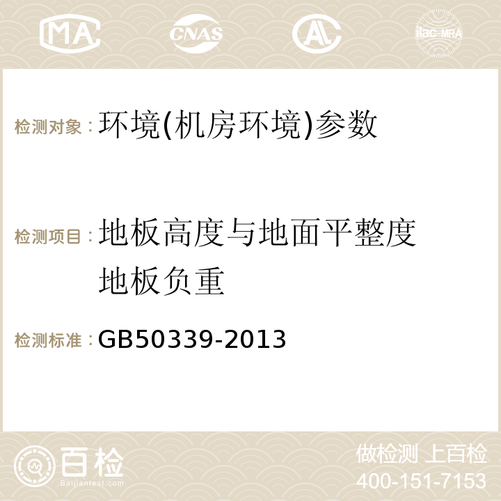 地板高度与地面平整度  地板负重 GB 50339-2013 智能建筑工程质量验收规范(附条文说明)