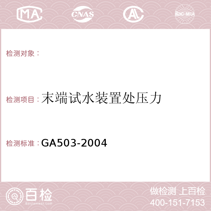 末端试水装置处压力 GA503-2004 建筑消防设施检测技术规程 条款：4.6.5.1.1、4.6.5.2.3、4.6.5.3.2