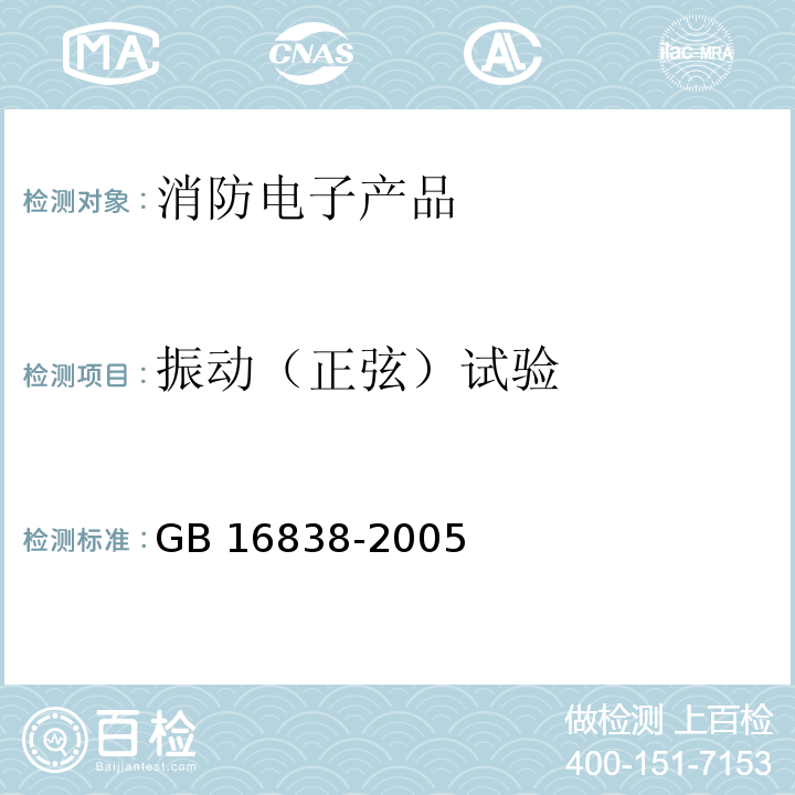 振動（正弦）試驗 消防電子產品環境試驗方法及嚴酷等級GB 16838-2005