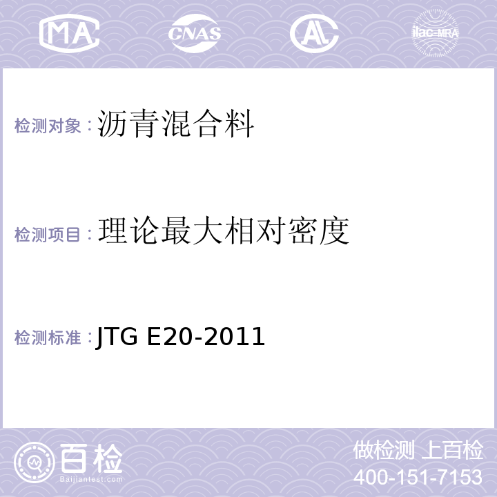 理论最大相对密度 公路工程沥青及沥青混合料规程 JTG E20-2011
