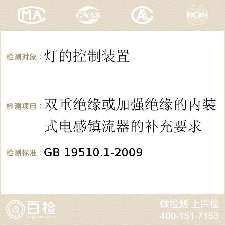 双重绝缘或加强绝缘的内装式电感镇流器的补充要求 灯的控制装置 第1部分:一般要求和安全要求GB 19510.1-2009