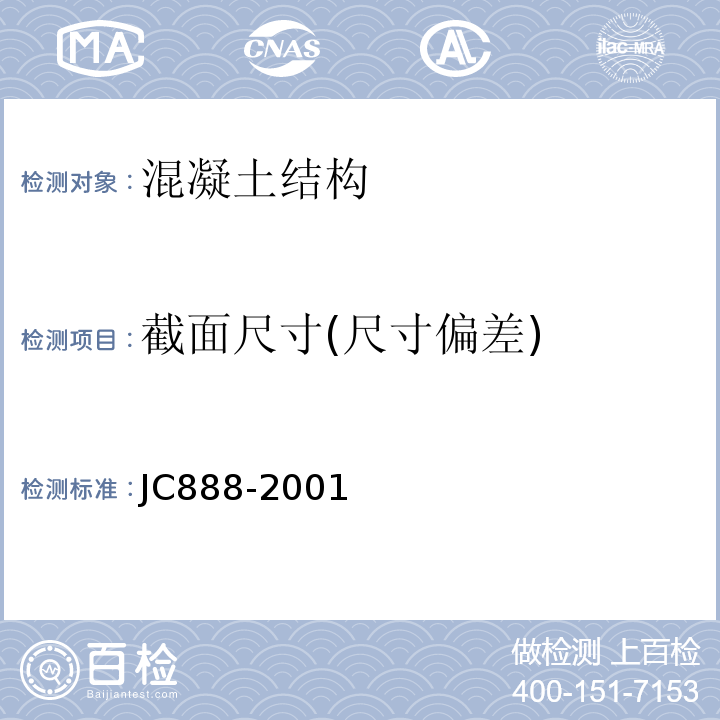 截面尺寸(尺寸偏差) 先张法预应力混凝土薄壁管桩 JC888-2001