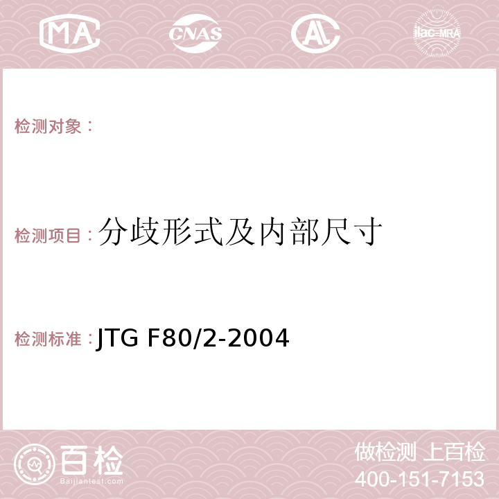 分歧形式及内部尺寸 JTG F80/2-2004 公路工程质量检验评定标准 第二册 机电工程(附条文说明)