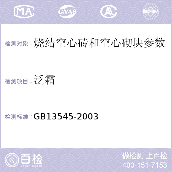 泛霜 GB 13545-2003 烧结空心砖和空心砌块