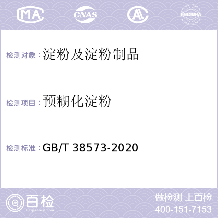 预糊化淀粉 GB/T 38573-2020 预糊化淀粉