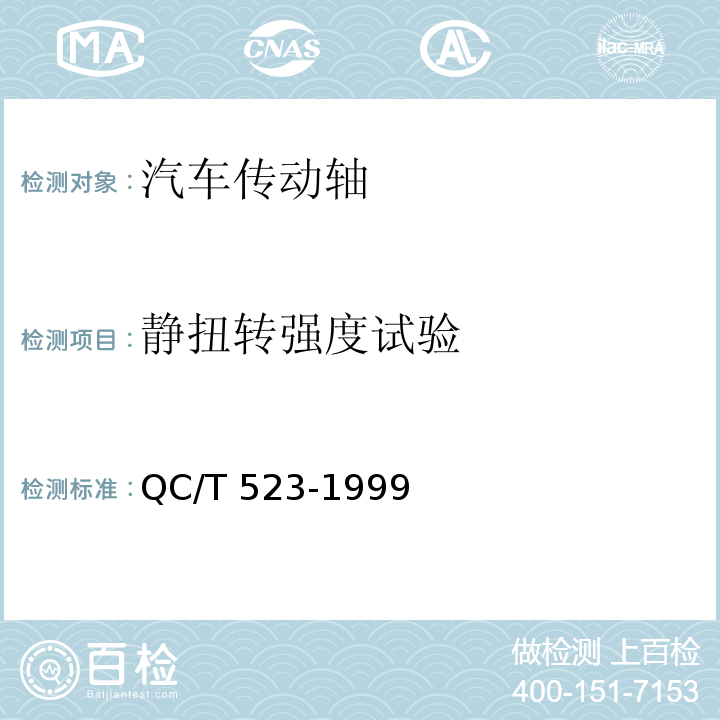 静扭转强度试验 汽车传动轴总成台架试验方法 QC/T 523-1999