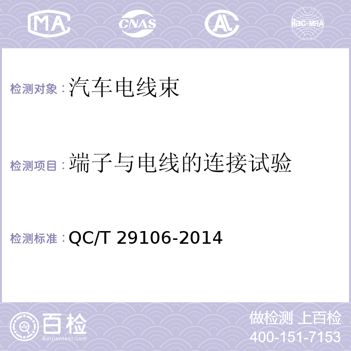 端子与电线的连接试验 汽车电线束技术条件QC/T 29106-2014