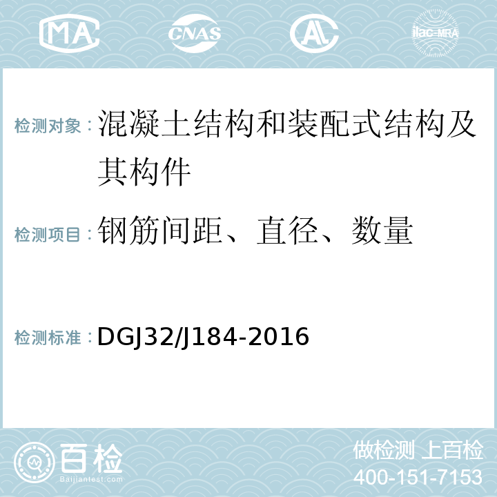 钢筋间距、直径、数量 装配式结构工程施工质量验收规程 DGJ32/J184-2016