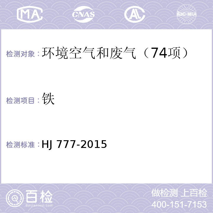 铁 空气和废气 颗粒物中金属元素的测定 电感耦合等离子体发射光谱法HJ 777-2015