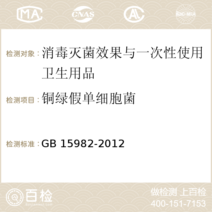 铜绿假单细胞菌 医院消毒卫生标准GB 15982-2012