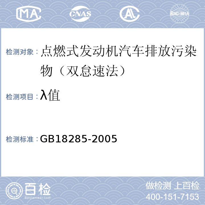 λ值 GB18285-2005 點(diǎn)燃式發(fā)動(dòng)機(jī)汽車排氣污染物排放限值及測方法 (雙怠速法及簡易工況法)