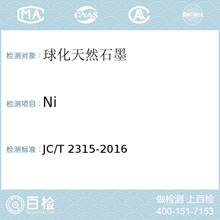 Ni 球化天然石墨JC/T 2315-2016