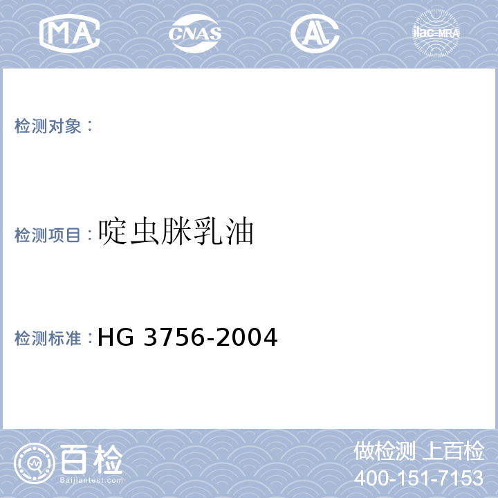 啶虫脒乳油 HG 3756-2004 啶虫脒乳油