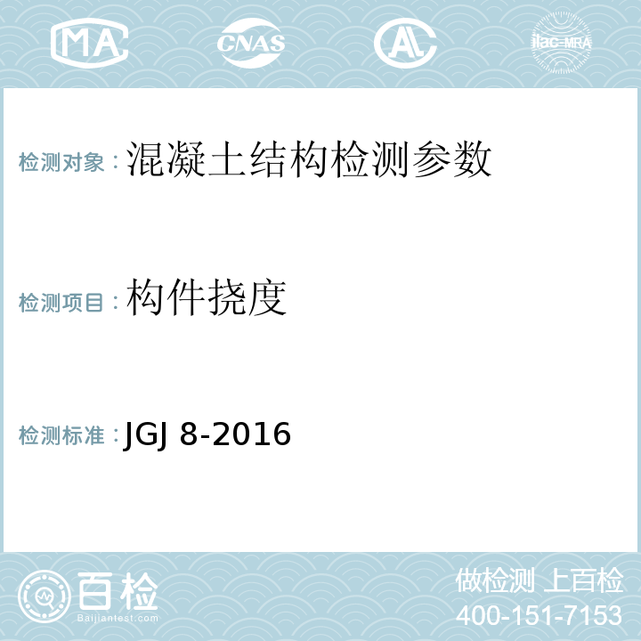 构件挠度 建筑变形测量规程 JGJ 8-2016