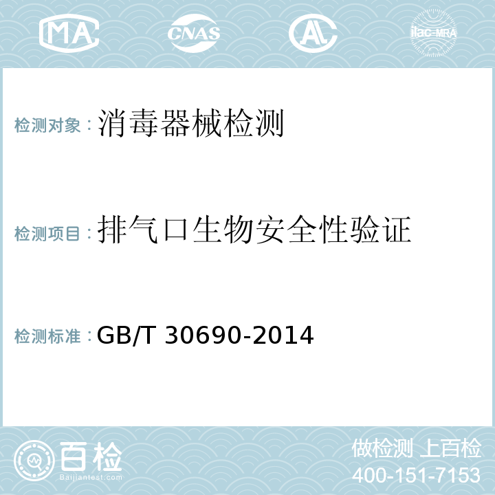 排气口生物安全性验证 小型压力蒸汽灭菌器灭菌效果监测方法和评价要求GB/T 30690-2014