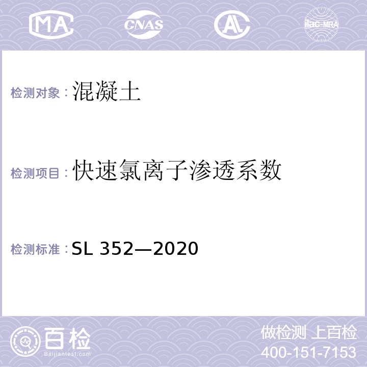 快速氯离子渗透系数 SL/T 352-2020 水工混凝土试验规程(附条文说明)