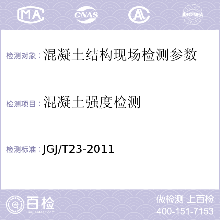 混凝土强度检测 回弹法检测混凝土强度技术规程 JGJ/T23-2011