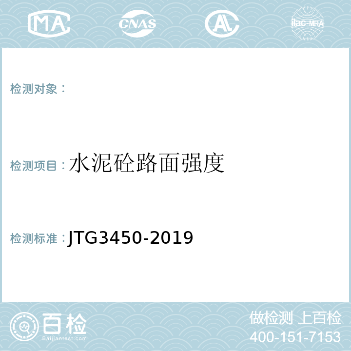 水泥砼路面强度 JTG 3450-2019 公路路基路面现场测试规程