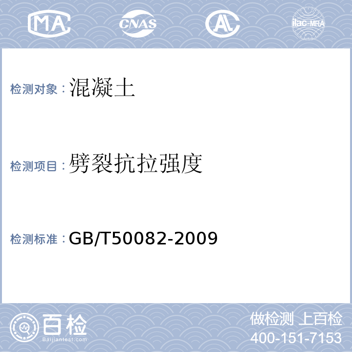 劈裂抗拉强度 普通混凝土长期性能和耐久性能试验方法标准 GB/T50082-2009