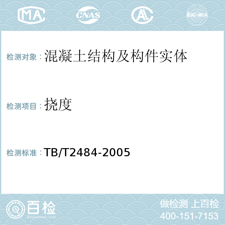 挠度 TB/T 2484-2005 预制先张法预应力混凝土铁路桥简支T梁技术条件