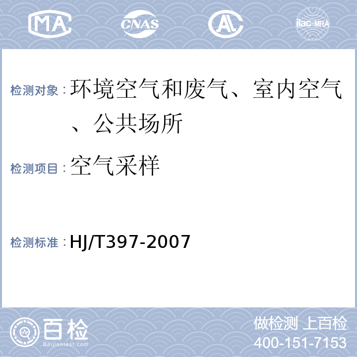 空气采样 固定源废气监测技术规范HJ/T397-2007