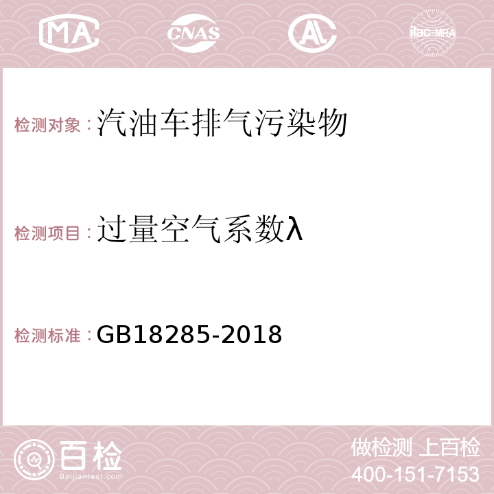 过量空气系数λ 汽油车污染物排放限值及测量方法（双怠速法及简易工况法) GB18285-2018