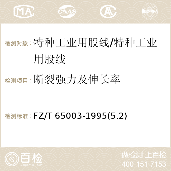 断裂强力及伸长率 FZ/T 65003-1995 【强改推】特种工业用股线 物理机械性能试验方法