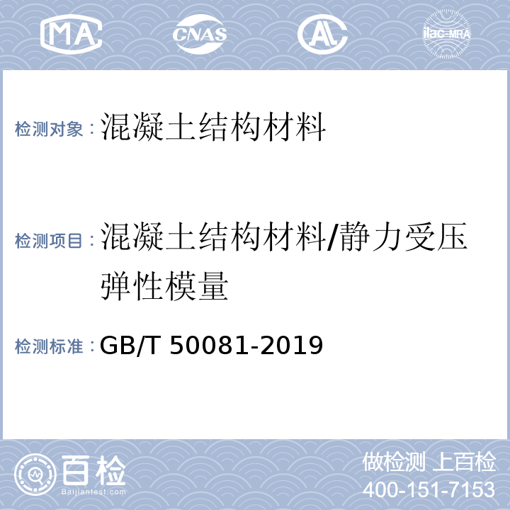 混凝土结构材料/静力受压弹性模量 GB/T 50081-2019 混凝土物理力学性能试验方法标准