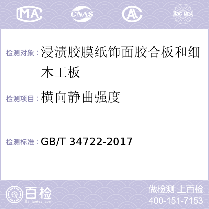 横向静曲强度 浸渍胶膜纸饰面胶合板和细木工板GB/T 34722-2017