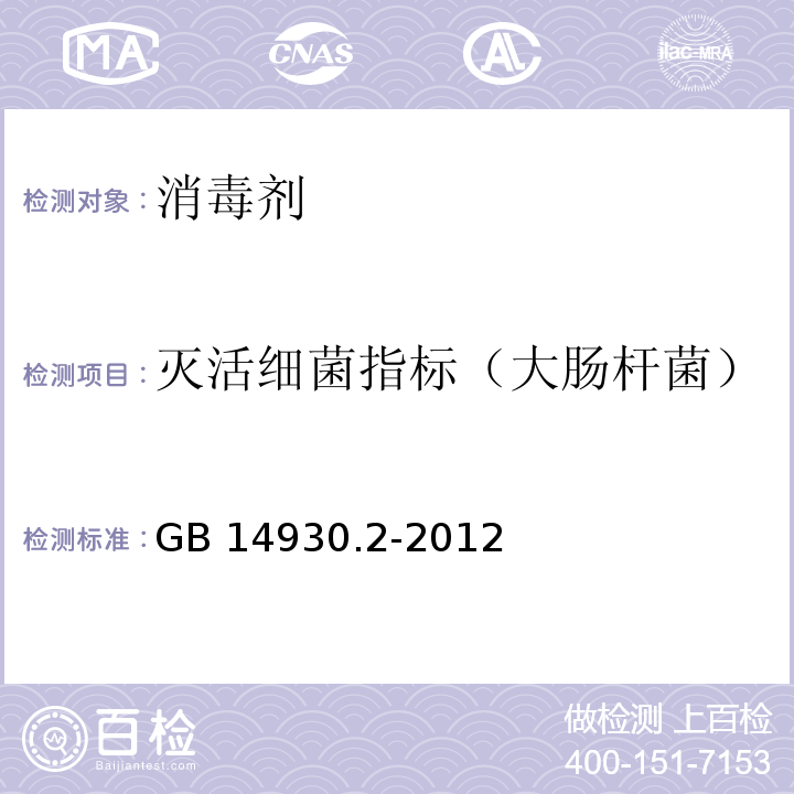 灭活细菌指标（大肠杆菌） 食品安全国家标准 消毒剂GB 14930.2-2012