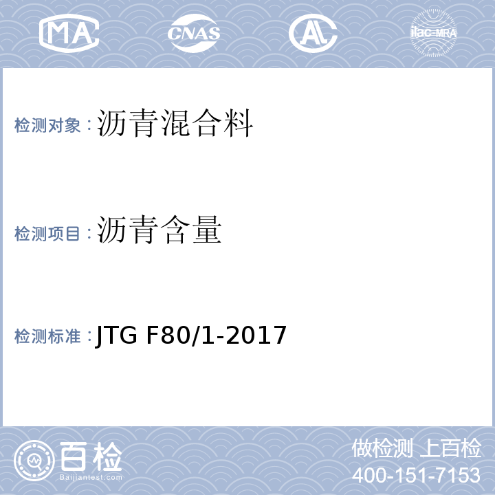 沥青含量 公路工程质量检验评定标准 第一册 土建工程 JTG F80/1-2017