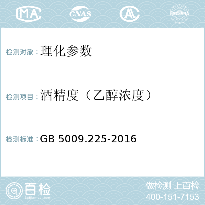 酒精度（乙醇浓度） 食品安全国家标准 酒中乙醇浓度的测定 GB 5009.225-2016