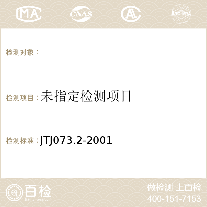  TJ 073.2-2001 公路沥青路面养护技术规范 JTJ073.2-2001