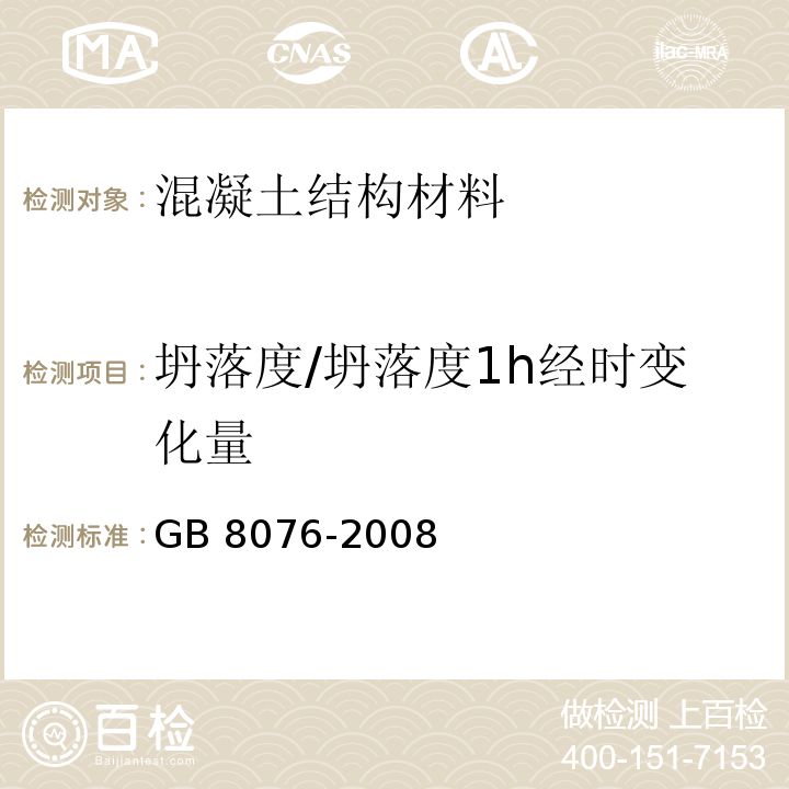 坍落度/坍落度1h经时变化量 混凝土外加剂