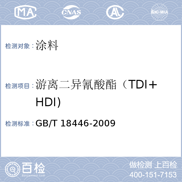 游离二异氰酸酯（TDI+HDI) 色漆和清漆用漆基 异氰酸酯树脂中二异氰酸酯单体的测定 GB/T 18446-2009