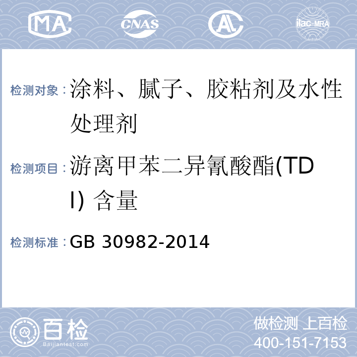 游离甲苯二异氰酸酯(TDI) 含量 建筑胶粘剂有害物质限量GB 30982-2014 附录D