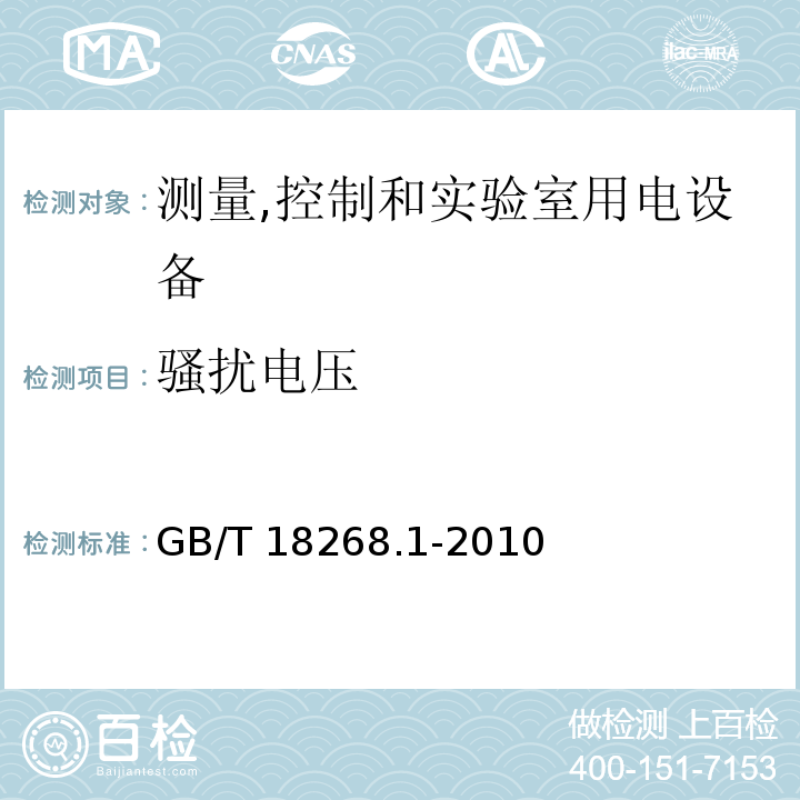 骚扰电压 测量,控制和实验室用的电设备 电磁兼容要求 第1部分:通用要求GB/T 18268.1-2010