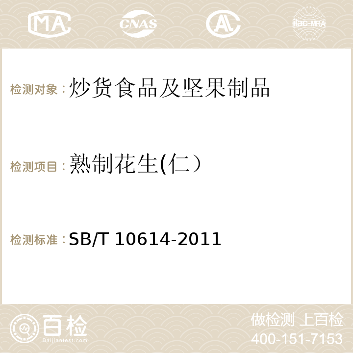 熟制花生(仁） SB/T 10614-2011 熟制花生(仁)(附标准修改单1)