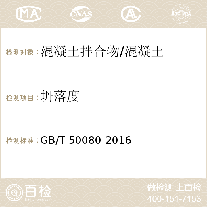 坍落度 普通混凝土拌合物性能试验方法标准/GB/T 50080-2016