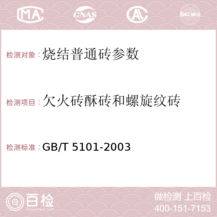 欠火砖酥砖和螺旋纹砖 GB/T 5101-2003 【强改推】烧结普通砖