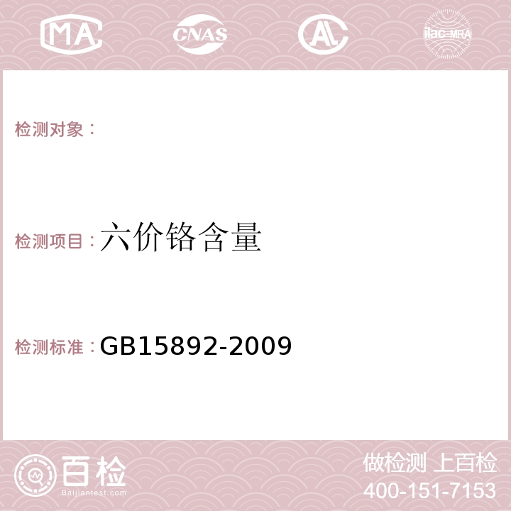 六价铬含量 生活饮用水用聚氯化铝GB15892-2009（5.10）