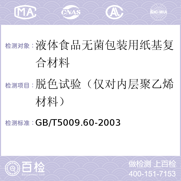 脱色试验（仅对内层聚乙烯材料） GB/T 5009.60-2003 食品包装用聚乙烯、聚苯乙烯、聚丙烯成型品卫生标准的分析方法