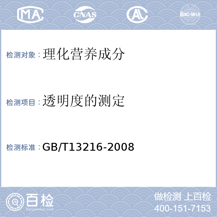 透明度的测定 GB/T 13216-2008 甘油试验方法(附第1号修改单)