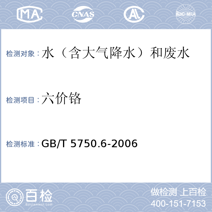 六价铬 生活饮用水标准检验方法 金属指标（10.1铬(六价）二苯碳酰二肼分光光度法）GB/T 5750.6-2006