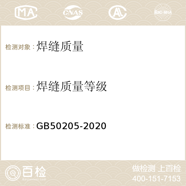 焊缝质量等级 钢结构工程施工质量验收标准 GB50205-2020