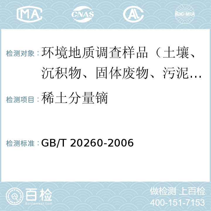 稀土分量镝 海底沉积物化学分析方法 稀土分量和钪量的测定 阳离子交换树脂分离富集电感耦合等离子体原子发射光谱法GB/T 20260-2006（9）