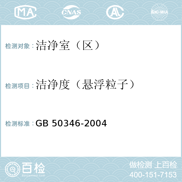 洁净度（悬浮粒子） GB 50346-2004 生物安全实验室建筑技术规范(附条文说明)