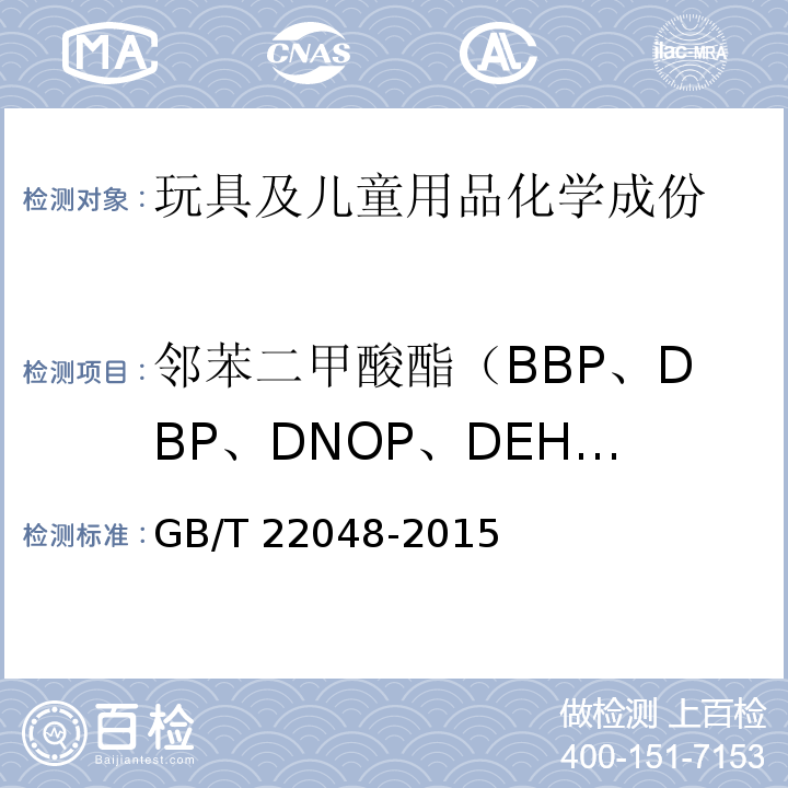 邻苯二甲酸酯（BBP、DBP、DNOP、DEHP、DINP、DIDP） 玩具及儿童用品 聚氯乙烯塑料中邻苯二甲酸酯增塑剂的测定GB/T 22048-2015
