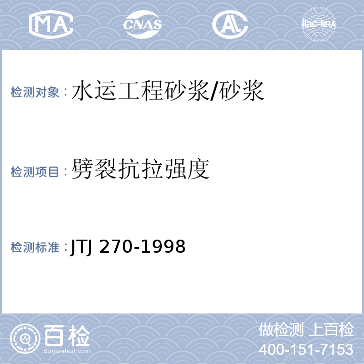 劈裂抗拉强度 水运工程混凝土试验规程 /JTJ 270-1998